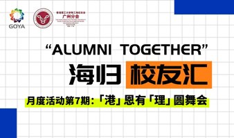 “Alumni Together”海归校友汇第7期