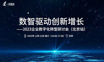 数智驱动创新增长——2023企业数字化转型研讨会（北京站）