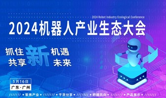 人工智能系列之广州机器人大会