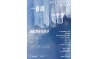 “北京对话”第七期 | 一首诗 一个梦，诗歌对话与朗诵