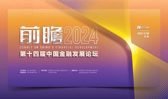 前瞻2024 | 第十四届中国金融发展论坛