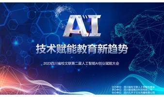 四川省校文联人工智能专委会第二届AI创业赋能大会