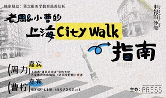 老周&小曹的上海City Walk指南|申报馆沙龙