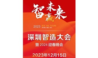 【年会邀请函】智赢未来 ▎2023深圳智造大会暨2024迎春晚会