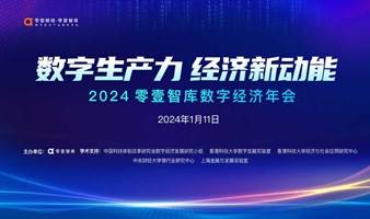  2024零壹智库数字经济年会