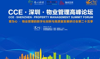 CCE·深圳·物业管理高峰论坛