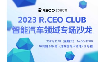 2023 RCEO CLUB智能汽车领域专场沙龙