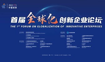 首届全球化创新企业论坛