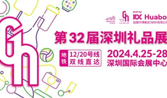 2024再启新征程！4.25-28，第32届深圳礼品展，百万好礼等你来！
