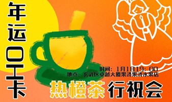 元旦节活动第一弹！年运OH卡·热橙茶行祝会！