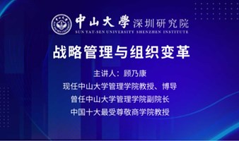 中山大学深圳研究院开学第一课《战略管理与组织变革》