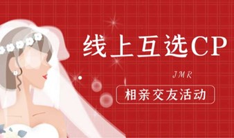 【深圳】2月20日大型线上互选cp交友活动