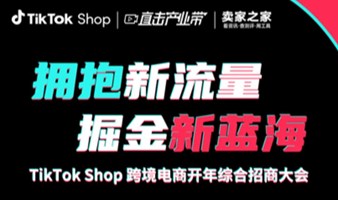 “拥抱新流量，掘金新蓝海”TikTok Shop跨境电商商家大会#千人峰会#TikTok美区