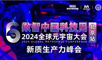 数智中国科技周·2024全球元宇宙大会北京站
