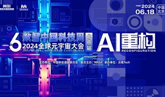 AI元宇宙掀起创造力革命→2024全球元宇宙大会6月18日北京见！