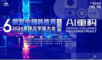 数智中国科技周·2024全球元宇宙大会6月18日北京见！