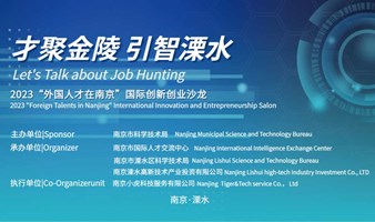 2024“外国人才在南京”国际创新创业沙龙活动  2024 "Foreign Talents in Nanjing" International Innovation and Entrepreneur