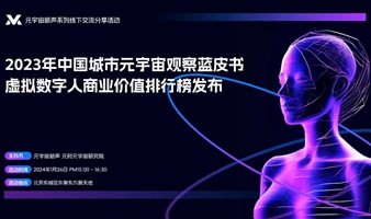 2023年中国城市元宇宙观察蓝皮书虚拟数字人商业价值排行榜发布