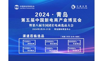 2024中国·青岛第五届新电商产业博览会暨第八届全国团长选品大会