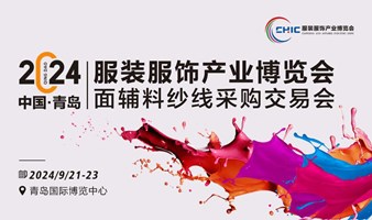 2024中国·青岛服装服饰产业博览会