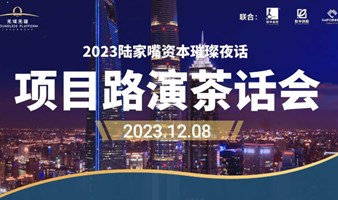 2023陆家嘴资本璀璨夜话·项目路演茶话会
