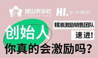 醫(yī)健創(chuàng)始人必修課：如何精準(zhǔn)激勵銷售團(tuán)隊(duì)