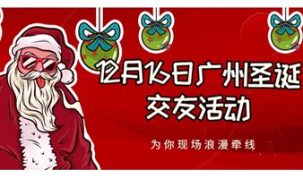【12月16日广州圣诞交友活动】为你现场浪漫牵线