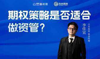 期权策略是否适合做资管？