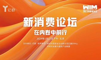 【北京】WIM2023-在内卷中前行·新消费论坛