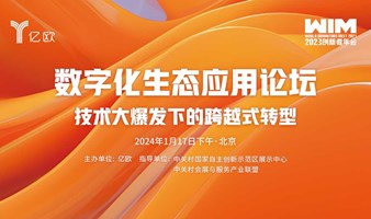 【北京】WIM2023- 数字化生态应用论坛：技术大爆发下的跨越式转型