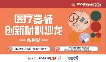 第三十六届中国国际塑料橡胶工业展览会-医疗器械材料沙龙活动