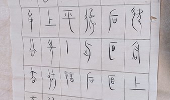 中山篆书法研习班