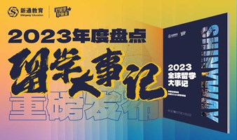 2023年度盘点【留学大事记】重磅发布！