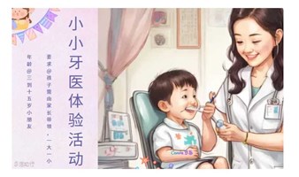 小小牙医体验活动【北京海淀区】