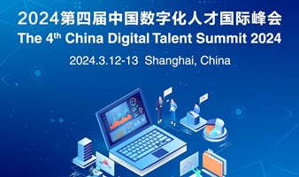 2024第四届中国数字化人才国际峰会