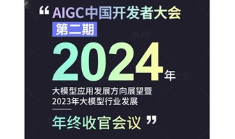 AIGC中国开发者大会第二期：2024年大模型应用发展方向展望暨2023年大模型行业发展年终收官会议