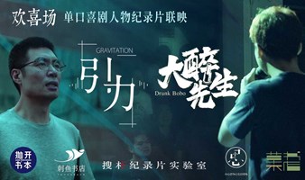 刺鱼沙龙·共生｜上海北京南通|单口喜剧人物纪录片联映