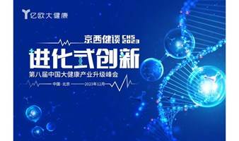 【北大光华专属报名通道】CHS2023第八届中国大健康产业升级峰会