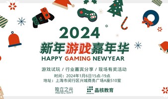 2024新年游戏嘉年华