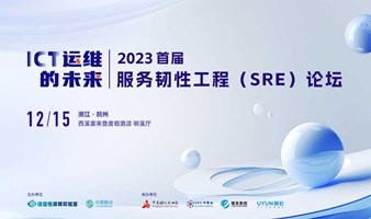 2023首届服务韧性工程（SRE）论坛