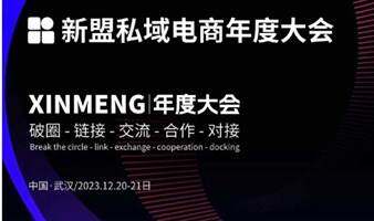 新盟私域电商年度大会
