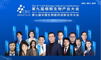 第九届细胞生物产业大会暨第七届中国生物医药创新合作大会