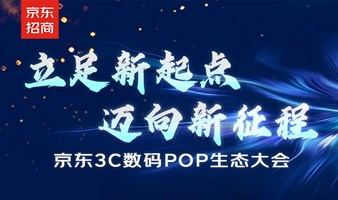 立足新起点·迈向新征程——京东3C数码POP生态大会