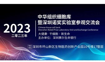 深圳中华组织细胞库诺奖实验室参观免疫细胞沙龙 