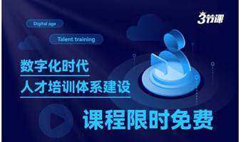 數(shù)字化時(shí)代人才培訓(xùn)體系建設(shè)