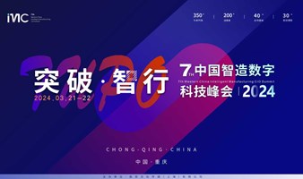 IMC 2024第七届中国智造数字科技峰会