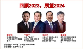 【上海中心】宋志平/宁高宁展望2024