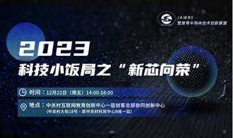 2023科技小飯局之“新芯向榮”活動(dòng)