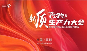 中国新质生产力大会（深圳）暨红星产投2024年度规划会议