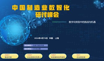 中国制造业数智化研讨峰会